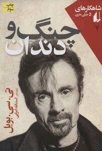 چنگ و دندان