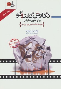 کتاب نگارش گفت و گو برای متون نمایشی