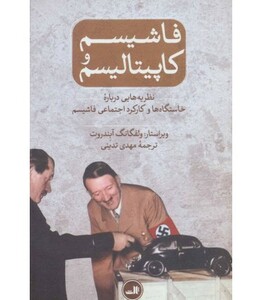کتاب فاشیسم و کاپیتالیسم