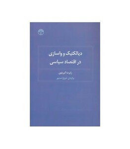 کتاب دیالکتیک و واسازی در اقتصاد سیاسی