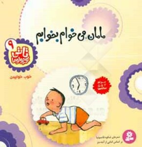 کتاب تاتی کوچولوها 9