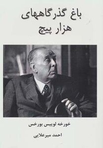 کتاب باغ گذرگاههای هزار پیچ