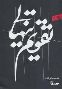 کتاب تقویم تنهایی