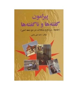 کتاب پیرامون گفته ها و ناگفته ها