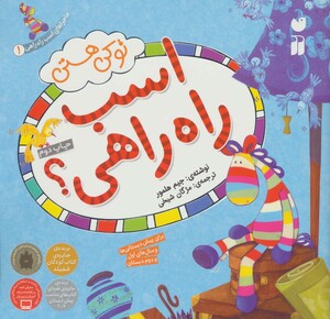 کتاب ماجراهای اسب راه راهی 1