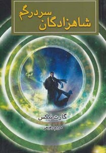 کتاب شاهزادگان سردرگم