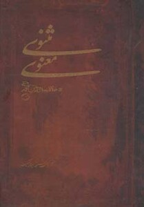 کتاب مثنوی معنوی نشر مهتاب