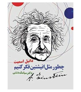 کتاب چطور مثل انیشتین فکر کنیم