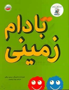 کتاب بادام زمینی از خنده دارهای رولد دال