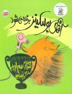 کتاب آقای پوسکینز برنده می شود از خنده دارهای رولد دال
