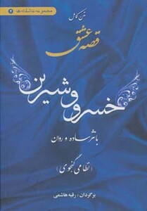 متن کامل قصه عشق خسرو و شیرین