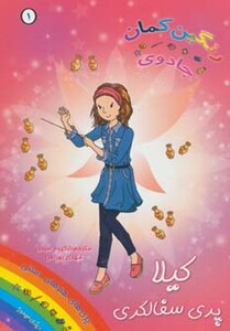 کتاب کیلا پری سفالگری از جادوی رنگین کمان 1