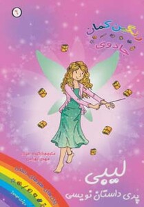 کتاب لیبی پری داستان نویسی از جادوی رنگین کمان 6
