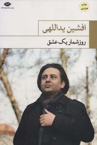 کتاب روزشمار یک عشق