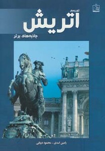کتاب توریسم اتریش جاذبه های برتر