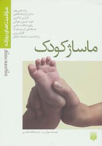 کتاب ماساژ کودک نشر پیدایش
