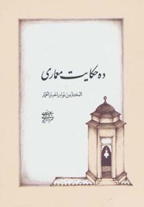 کتاب ده حکایت معماری