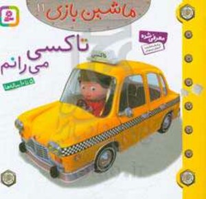 کتاب ماشین بازی11