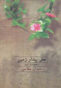 کتاب عطر بیدار زمین