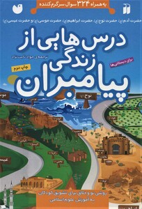 کتاب مجموعه درس هایی از زندگی پیامبران