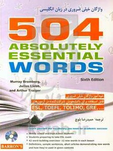 کتاب 504 واژگان خیلی ضروری در زبان انگلیسی