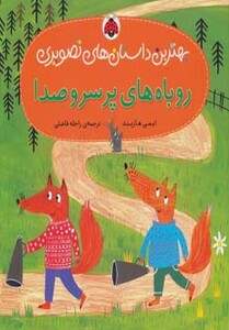 کتاب روباه های پر سر و صدا