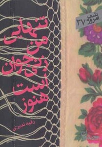 کتاب تنهایی من زنی جوان است هنوز