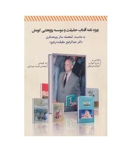کتاب ویژه نامه آفتاب حقیقت و موسسه پژوهشی کومش به مناسبت شصت سال پژوهشگری دکتر عبدالرفیع حقیقت