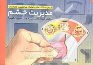 کتاب مدیریت خشم نشر مهرسا