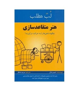 کتاب هنر متقاعد سازی چگونه ذهن ها را به حرکت درآورید؟