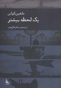 کتاب یک لحظه بیشتر