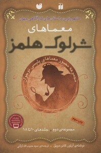 کتاب مجموعه معماهای شرلوک هلمز 2