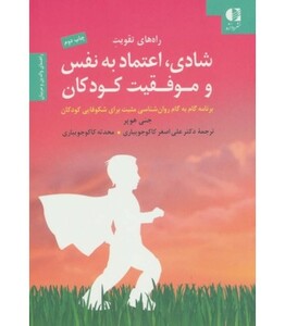 کتاب راه های تقویت شادی اعتماد به نفس و موفقیت کودکان