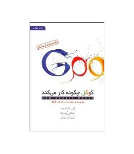 کتاب گوگل چگونه کار می کند نشر کتاب کوچه