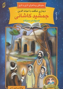 دیداری شگفت با غیاث الدین جمشید کاشانی خسوف در سمرقند