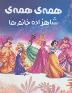 کتاب رنگ آمیزی همه همه شاهزاده خانم ها