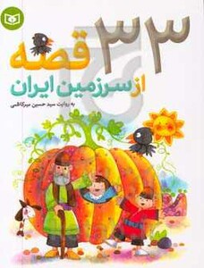 کتاب 33 قصه از سرزمین ایران