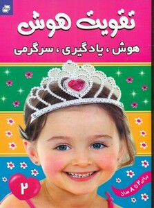 کتاب تقویت هوش 2 هوش یادگیری سرگرمی