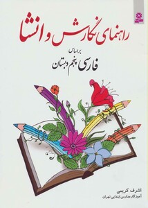 راهنمای نگارش و انشا