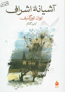 کتاب آشیانه اشراف