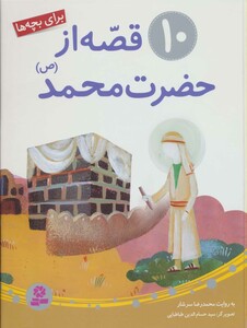 کتاب 10 قصه از حضرت محمد برای بچه ها