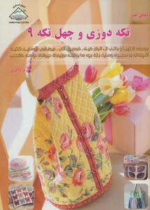 کتاب دنیای هنر تکه دوزی و چهل تکه 9