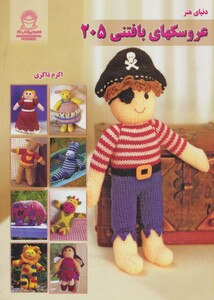 عروسکهای بافتنی205