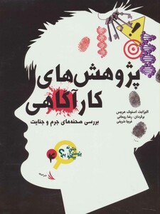 کتاب پژوهش های کارآگاهی