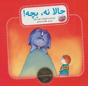کتاب حالا نه بچه