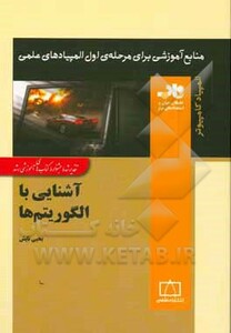کتاب آشنایی با الگوریتم ها