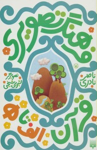 کتاب مجموعه فرهنگ تصویری قرآن