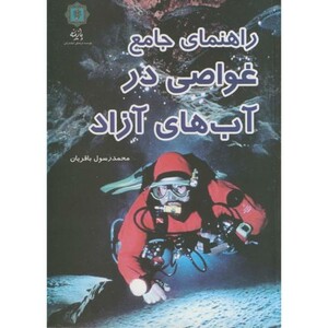 کتاب غواصی در آب های آزاد