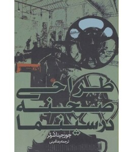 کتاب طراحی صحنه در سینما