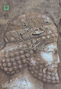 کتاب تخت جمشید راهنمای کلاسیک و مستند